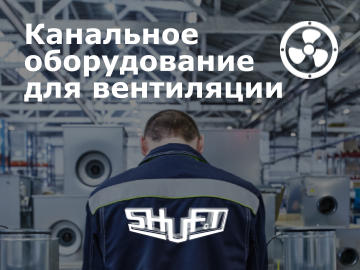 Shuft - новый бренд канального оборудования для вентиляции (Превью)
