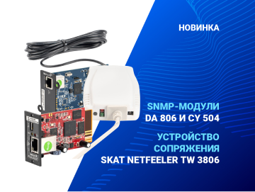 Новинки в ассортименте ЭТМ. SNMP-модуль DA 806 и устройство сопряжения SKAT NetFeeler TW 3806