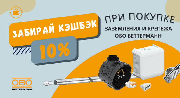 Кешбэк 10% при покупке комплектов заземления и крепежа OBO Bettermann