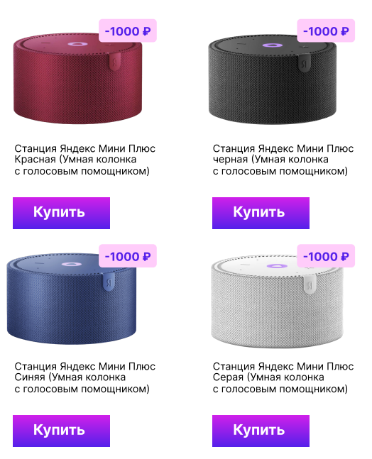 Ловите супер цены на линейку Яндекс станций мини без часов!