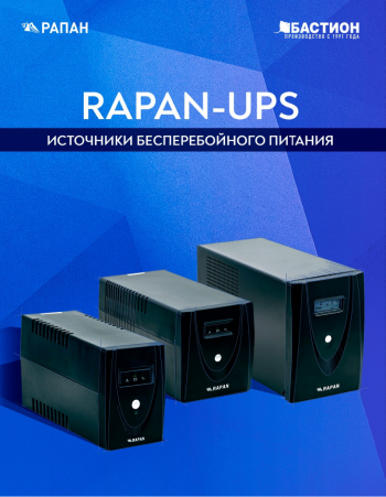 Экономичные ИБП серии RAPAN UPS предназначены для обеспечения бесперебойного питания систем охранно-пожарной сигнализации и видеонаблюдения, приборов систем контроля доступа, компьютерной техники и других потребителей.