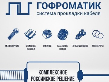 Завод ЗЭТА представляет новый бренд и систему прокладки кабеля - ГОФРОМАТИК (Превью)