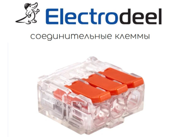 Новинка в ассортименте ЭТМ: строительно-монтажные клеммы Electrodeel!  (Превью)