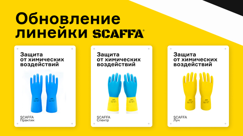 Бренд Scaffa представил линейку многоразовых перчаток с защитой от химического воздействия