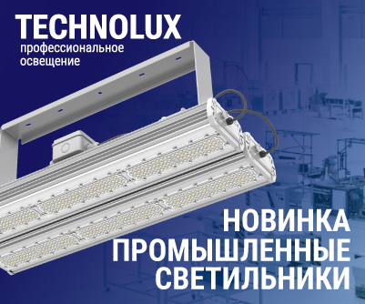 Промышленные светодиодные светильники TECHNOLUX
