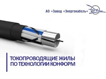 Алюминиевый кабель производства АО Завод Энергокабель с однопроволочными секторными жилами (Превью)