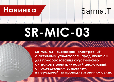 Новинка! SR-MIC-03 - микрофон с активным усилителем от SarmatT! 
