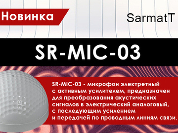 Новинка! SR-MIC-03 - микрофон с активным усилителем от SarmatT!  (Превью)