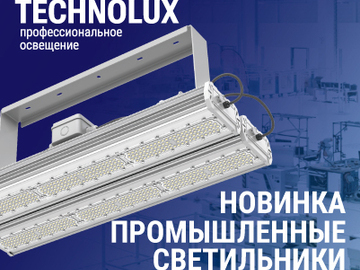 Промышленные светодиодные светильники TECHNOLUX (Превью)