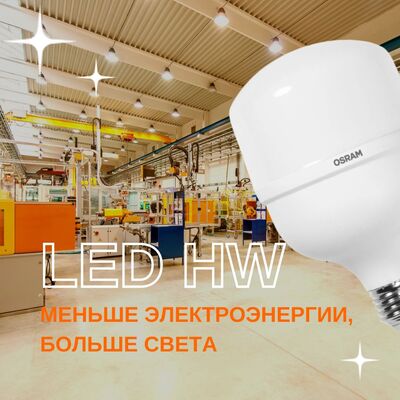 Светодиодные лампы высокой мощности OSRAM LED HW являются самостоятельным, энергоэффективным продуктом. 