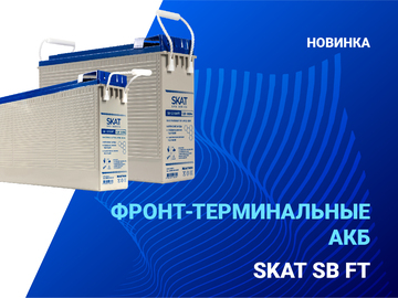 SKAT SB FT – это АКБ с оптимизированной конструкцией корпуса для установки в телекоммуникационные стойки и шкафы. Расположение клемм на фронтальной части облегчает монтаж и обслуживание аккумулятора.