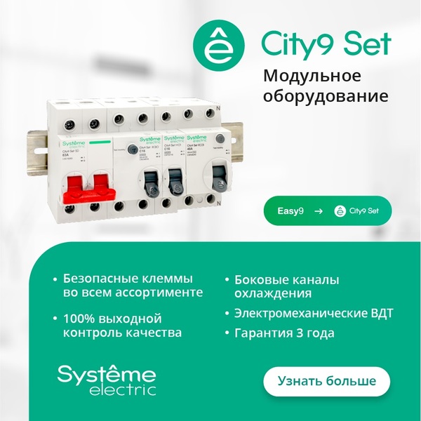 Российская производственная компания «Систэм Электрик» объявила о запуске новой серии модульного оборудования City9 Set.