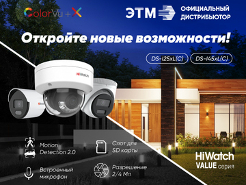 IP-камеры HiWatch Value c технологией ColorVu и интеллектуальным детектором движения Motion Detection 2.0 (Превью)