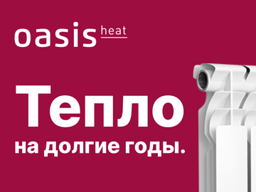 Новинка в ЭТМ - секционные радиаторы Oasis Heat (Превью)