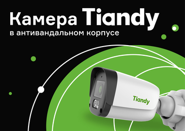 Камера Tiandy в антивандальном корпусе из макролона 