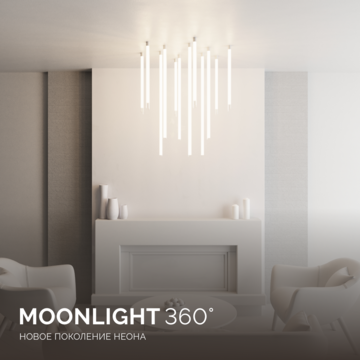 MOONLIGHT 360 - новое поколение неона от бренда Arlight