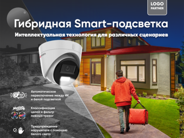Эффективная детекция движения в режиме день/ночь: камеры HiWatch с гибридной Smart-подсветкой (Превью)