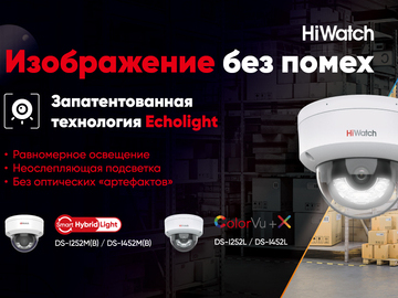 Качественное изображение без помех: купольные IP-камеры HiWatch с белой подсветкой и технологией EchoLight (Превью)