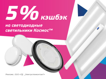 Вернем 5% амперами при покупке светодиодных светильников ТМ Космос (Превью)
