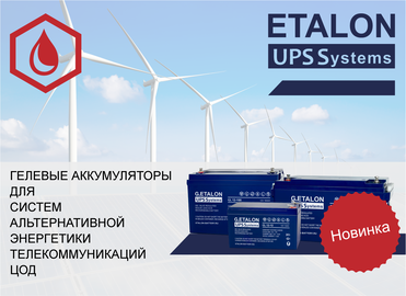 Гелевые батареи - новая линейка в ассортименте ETALON UPS Systems