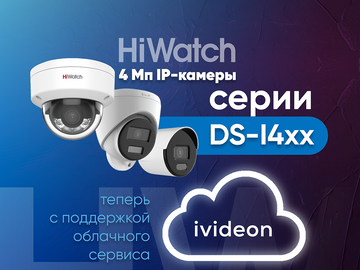 Облачный сервис Ivideon теперь в 4 Мп IP-камерах HiWatch DS-I4xx (Превью)