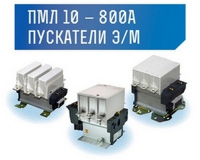 Расширение ассортимента пускателей электромагнитных серии ПМЛ 10-800А