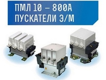 Расширение ассортимента пускателей электромагнитных серии ПМЛ 10-800А (Превью)
