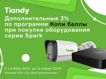 Кешбэк 3% при покупке видеокамер и видеорегистраторов ТМ Tiandy (Превью)
