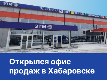 В Хабаровске открылся офис продаж компании ЭТМ