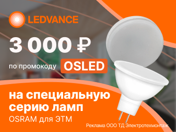 Дарим промокод на 3000 руб. при покупке специальной серии ламп OSRAM