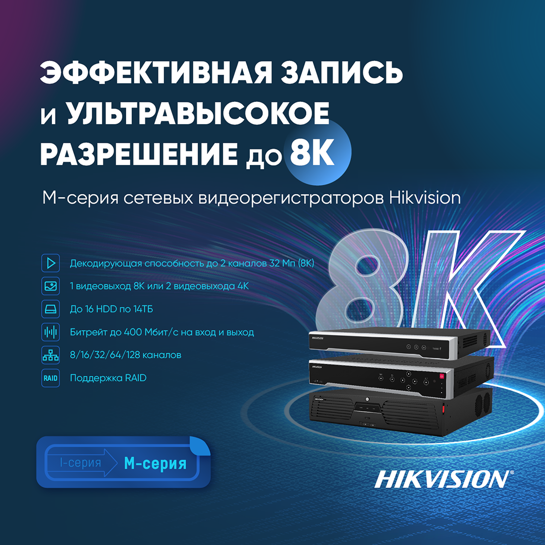 Сетевой видеорегистратор Hikvision M-серии для работы со сверхвысоким разрешением до 8К