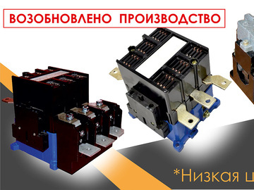Возобновлено производство "Энерготехкомплект": пускатели электромагнитные ПМА-4000, ПМ12-100150  (Превью)