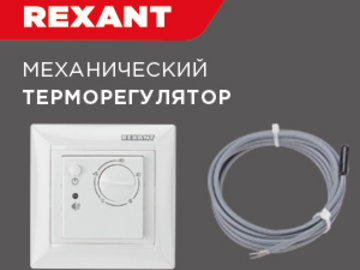 Терморегуляторы Rexant для систем антиобледенения (Превью)
