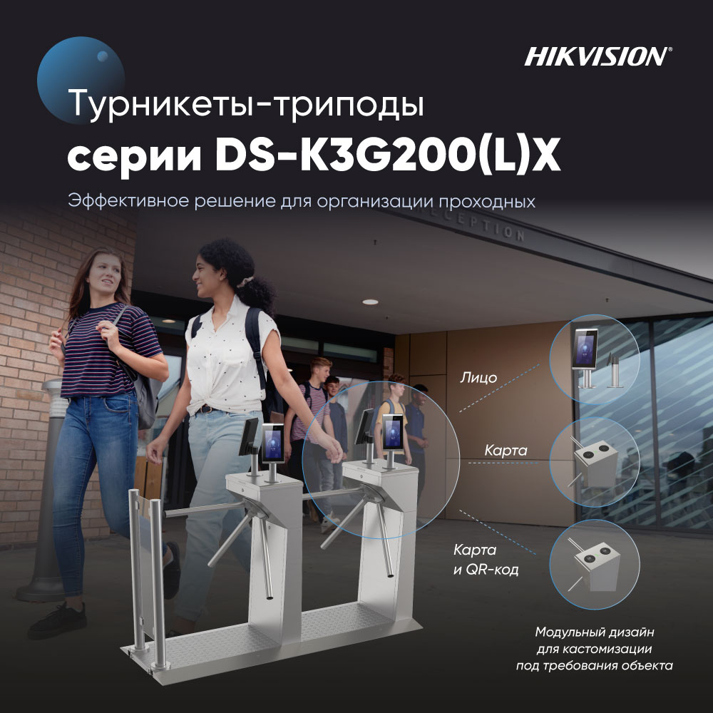 3 простых решения для проходной на базе турникетов-триподов Hikvision серии K3G200(L)X