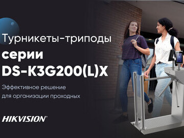 3 простых решения для проходной на базе турникетов-триподов Hikvision серии K3G200(L)X (Превью)