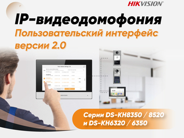 Современная IP-домофония Hikvision: настройка и управление проще с UI 2.0 (Превью)