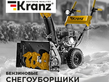 В ЭТМ начались продажи cнегоуборщиков KRANZ (Превью)