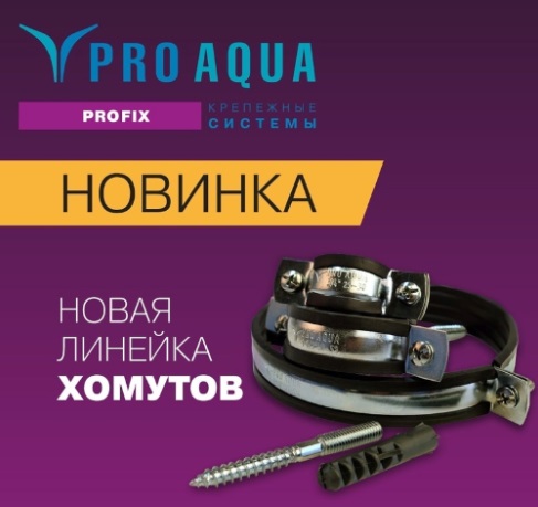 Новая линейка хомутов PRO AQUA PROFIX