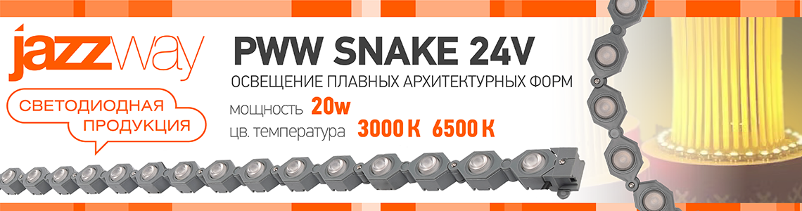 Новинка, светильники от JAZZWAY: гибкие светодиодные модули SNAKE PWW 1000 20w 24V для смелых идей!