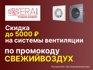 Дарим промокод со скидкой до 5000 руб. на покупки систем вентиляции ERA Group (Превью)