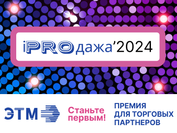 Станьте лауреатом премии для торговых партнеров iPROдажа 2024!