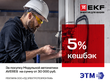 Вернем 5% амперами при покупке электрооборудования Averes ТМ EKF на сумму от 30 000 руб.