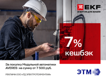 Кешбэк 7% при покупке электрооборудования Averes ТМ EKF на сумму от 7 500 руб.