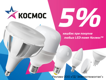 Кешбэк 5% при покупке любых LED ламп Космос (Превью)