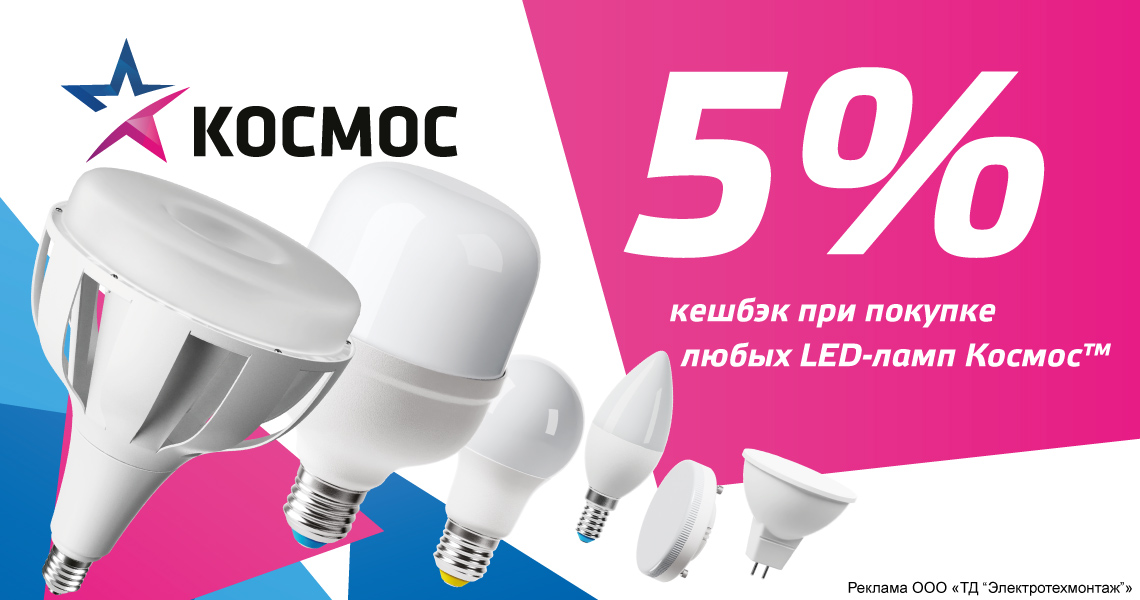 Кешбэк 5% при покупке любых LED ламп Космос