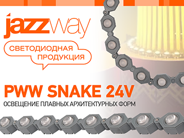 Новинка, светильники от JAZZWAY: гибкие светодиодные модули SNAKE PWW 1000 20w 24V для смелых идей! (Превью)