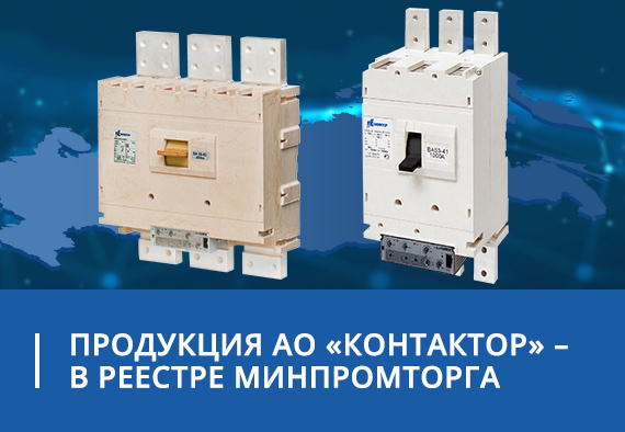 10 серий автоматических выключателей производства АО «Контактор» включены в перечень отечественной продукции Минпромторга.