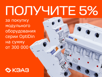 Вернем 5% амперами при покупке на сумму от 300 000 руб. модульного оборудования OptiDin 6.0кА  от КЭАЗ (Превью)