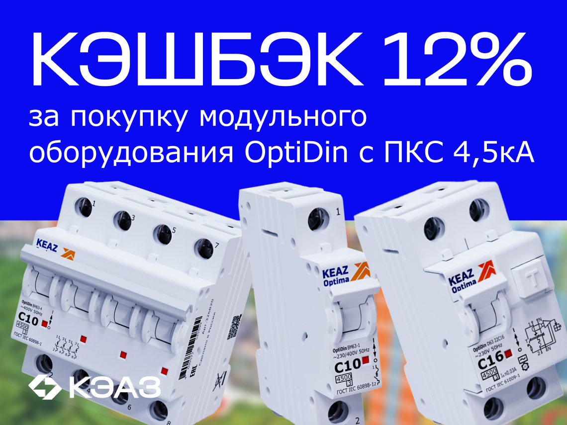 Вернем 12% амперами при покупке модульного оборудования OptiDin 4.5кА  от КЭАЗ