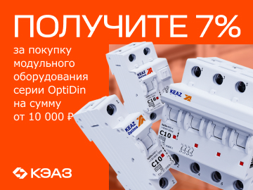 Кешбэк 7% при покупке на сумму от 10 000 руб. модульного оборудования OptiDin 6.0кА  от КЭАЗ (Превью)